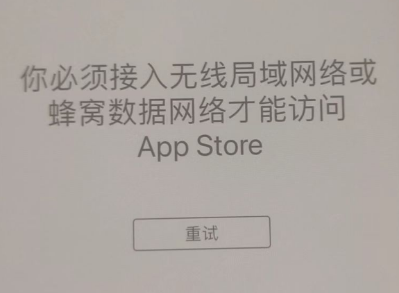 工业园区苹果服务网点分享无法在 iPhone 上打开 App Store 怎么办 