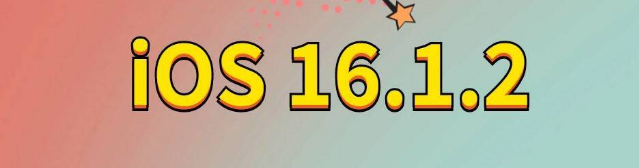 工业园区苹果手机维修分享iOS 16.1.2正式版更新内容及升级方法 